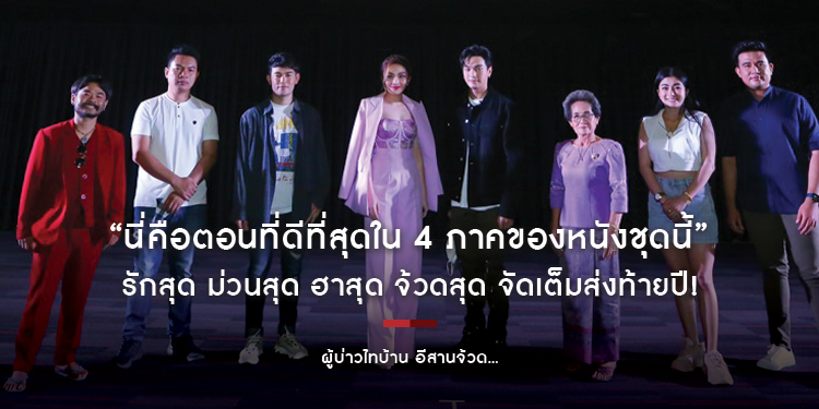 “นี่คือตอนที่ดีที่สุดใน 4 ภาคของหนังชุดนี้” รักสุด ม่วนสุด ฮาสุด จ้วดสุด “ผู้บ่าวไทบ้าน อีสานจ้วด...”